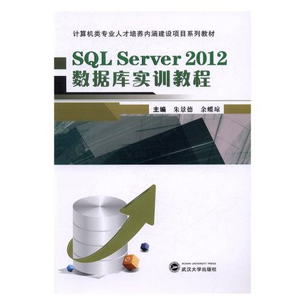 正版包邮 SQL Server2012数据库实训教程 朱景德 书店 工学书籍 畅想畅销书