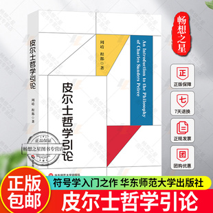 正版包邮 皮尔士哲学引论 符号学入门之作 当代哲学 实用主义 华东师范大学出版社 9787576058208  皮尔士哲学思想来源书籍