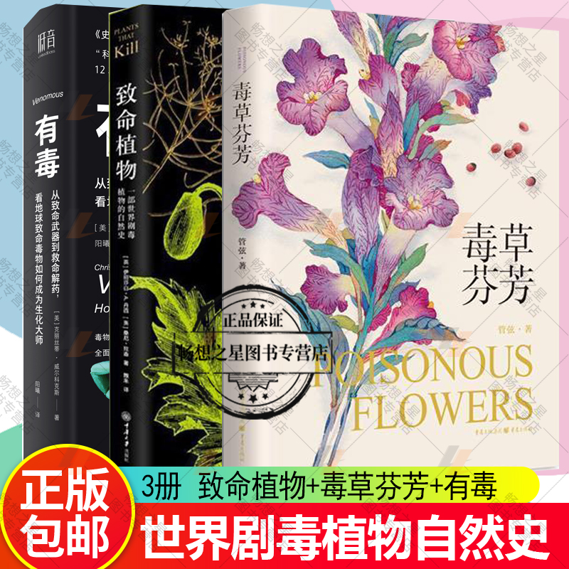 正版包邮 3册 有毒:从致命武器到救命解药，看地球致命毒物+毒草芬芳+致命植物 致痛致幻成瘾侵略性植物科普致命植物相关植物