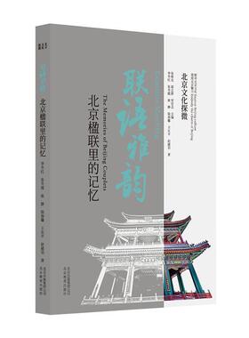 正版包邮 北京文化探微：联语雅韵：北京楹联里的记忆书店文学书籍 畅想畅销书
