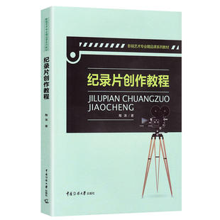 正版 影视艺术专业精品课系列教材 纪录片创作教程 陶涛 现实 历史题材类纪录片理论理论 纪录片前期剧本写作纪实拍摄 后期剪辑