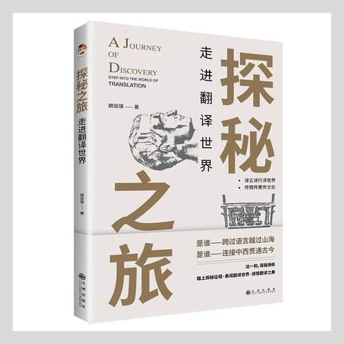 正版包邮 探秘之旅：翻译世界胡琰琪书店社会科学书籍 畅想畅销书