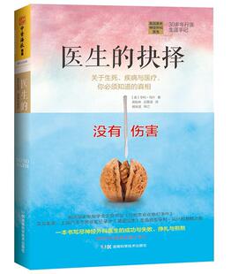 正版医生的抉择:关于生死、疾病与,你必须知道的:stories of life,death,and brain su亨利·马什书店社会科学书籍 畅想畅销书