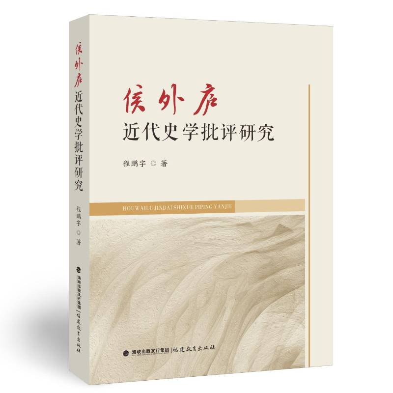 侯外庐近代史学批评研究 程鹏宇 著 融会马克思经济学史理论 分析历史学家学术内容 科学分析客观批评 福建教育出版社