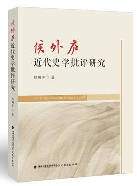 侯外庐近代史学批评研究 程鹏宇 著 融会马克思经济学史理论 分析历史学家学术内容 科学分析客观批评 福建教育出版社