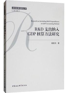 正版包邮 R&D支出纳入GDP核算方法研究 杨新洪 著 经济理论经管、励志 中国社会科学出版社民经济计划及管理书籍