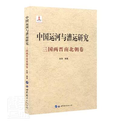 正版包邮 中国运河与漕运研究(三国两晋南北朝卷)(精)者_张强责_冰书店经济书籍 畅想畅销书