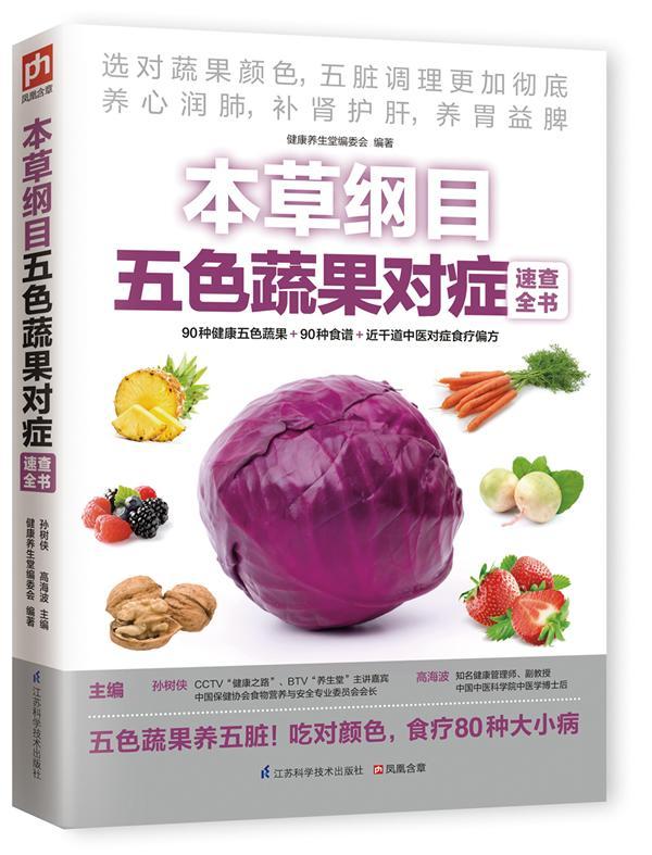正版包邮 本纲目五色蔬果对症速查全书健康养生堂委会书店健康与养生书籍 畅想畅销书