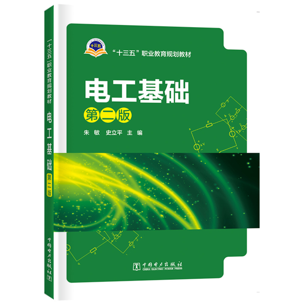 朱敏史立平 书店 电工基础理论书籍 畅想畅销书