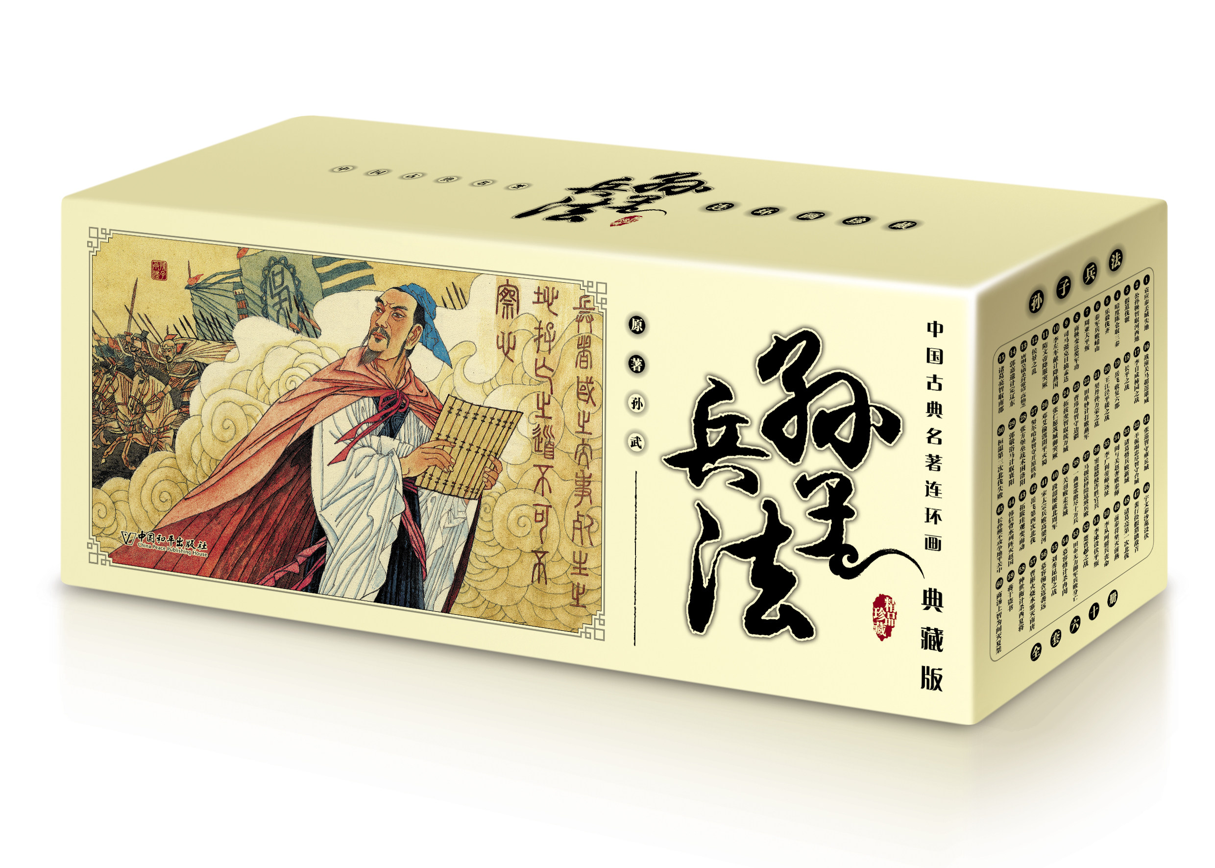正版包邮 孙子兵法 典藏版 孙武 原著中国古典名著连环画典藏版书籍精品盒装怀旧小人故事书少儿漫画书籍老版连环画