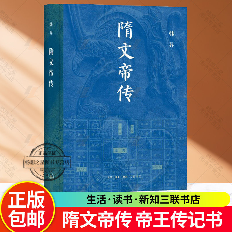新书现货】隋文帝传 韩昇 著 从开皇到神龙历史人物传记中国古代帝王隋唐史正版书籍如何从分裂走向统一 生活·读书·新知三联书店