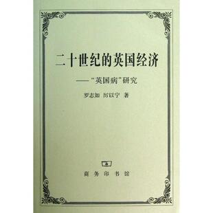 研究罗志如经济书籍 英国病 二十世纪 英国经济