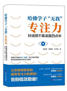 正版包邮 哈佛学子无我专注力   书店 中小学教辅 书籍 畅想畅销书