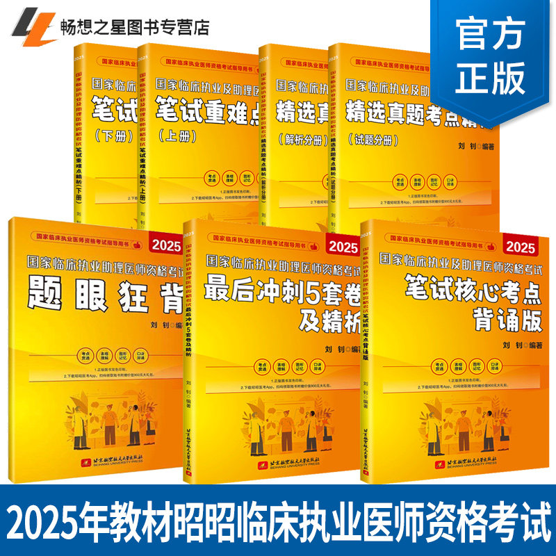 昭昭医考2025年教材昭昭临床执业医师资格考试 国家临床执业及助理医师资格考试题眼狂背实践技能操作指南 实践技能操作核心考点