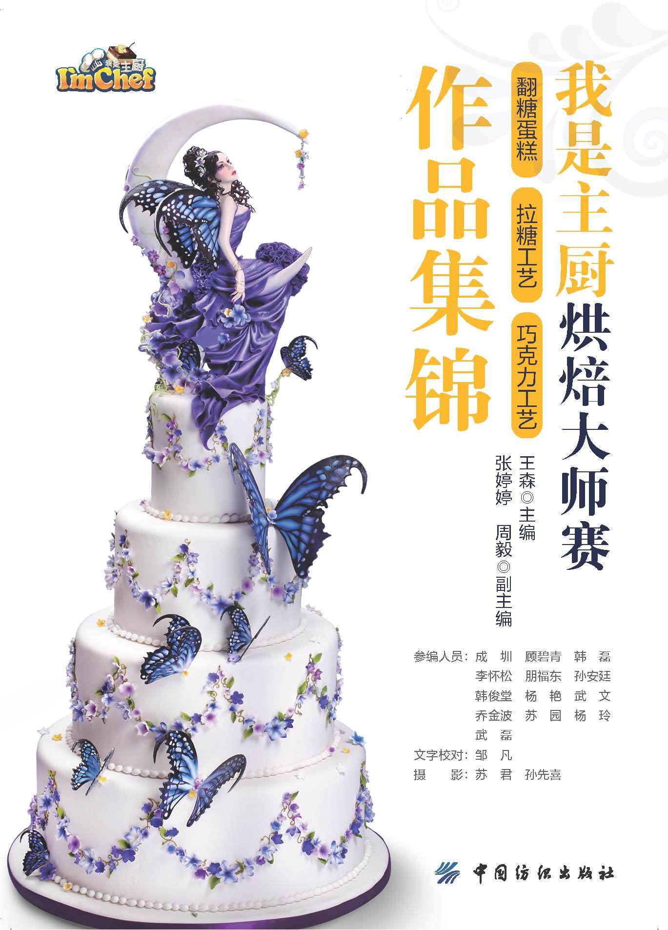 正版我是主厨烘焙大师赛:翻糖蛋糕 拉糖工艺 巧克力工艺作品集锦王森书店菜谱美食书籍 畅想畅销书
