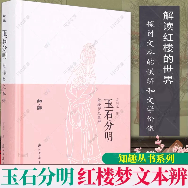 玉石分明红楼梦文本辨 知趣丛书系列 中国古典名著小说红楼梦研究鉴赏解读文学理论故事书 散文随笔文学知识作品集正版图书籍