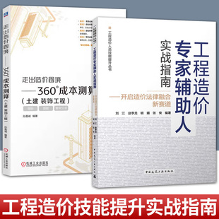 任选】工程造价专家辅助人实战指南+走出造价困境.360°成本测算:土建装饰工程 2册 工程造价人员技能提升丛书 中国建筑工业出版社