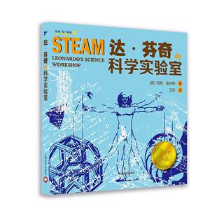 少儿 畅想畅销书 科学实验室 STEAM实验项目 海蒂·奥林格 创造和制作 达·芬奇 像天才一样发明 书籍 正版 书店 包邮