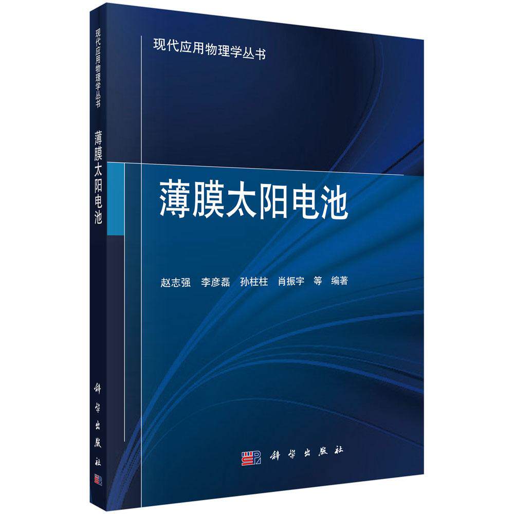 正版包邮 薄膜太阳电池/现代应用物理学丛书 赵志强等编著 科学出版社 独立电源技术 工业技术电工技术 电工基础理论9787030558