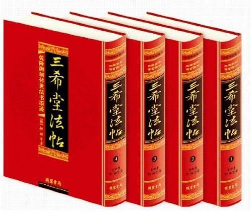正版包邮 三希堂法帖(全四册) 钟繇等书 书店 古籍国学书籍 畅想畅销书