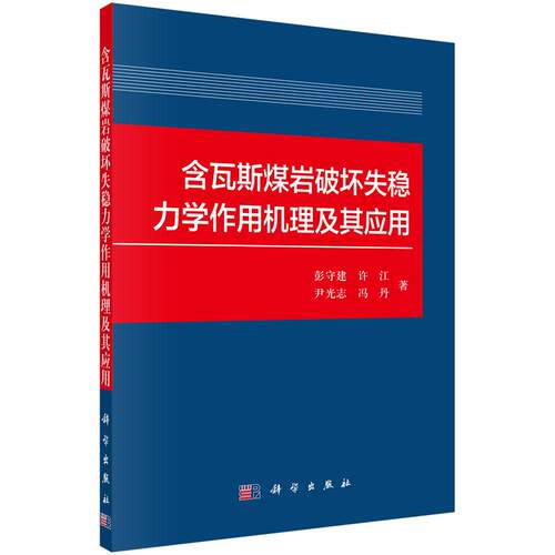 正版包邮 含瓦斯煤岩破坏失稳力学作用机理及其应用 彭守建等 科学出版社 矿山与劳动保护 物理学专业科技 力学 9787030479013