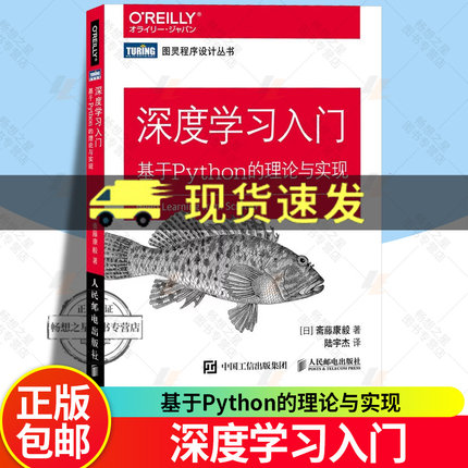正版包邮 深度学习入门 基于Python的理论与实现 赠源代码鱼书Python深度学习神经网络编程chatgpt机器学习实战人工智能入门