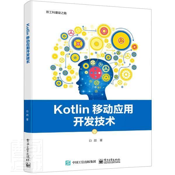 正版包邮 Kotlin移动应用开发技术白喆书店计算机与网络书籍 畅想畅销书