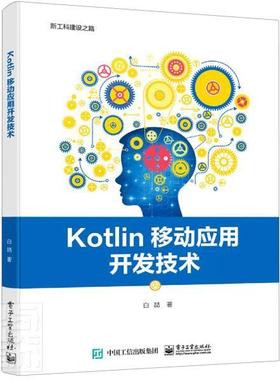 正版包邮 Kotlin移动应用开发技术白喆书店计算机与网络书籍 畅想畅销书