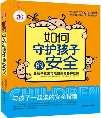 正版如何守护孩子的韩国财团法人儿童机构书店儿童读物书籍 畅想畅销书