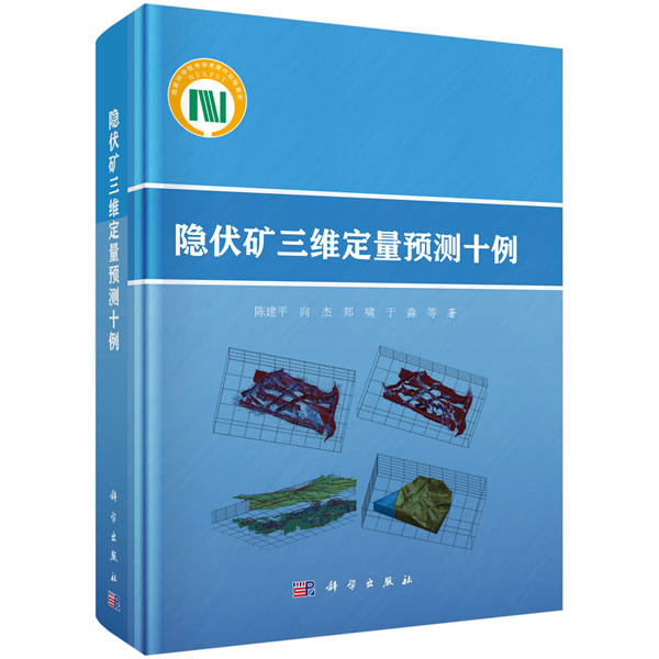 隐伏矿三维定量预测十例编著三维矿产资源定量预测研究现状三维实体模型的建立成矿有利信息定量分析与提取区域地质 xj