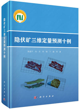隐伏矿三维定量预测十例 编著 三维矿产资源定量预测研究现状 三维实体模型的建立成矿有利信息 定量分析与提取区域地质 xj