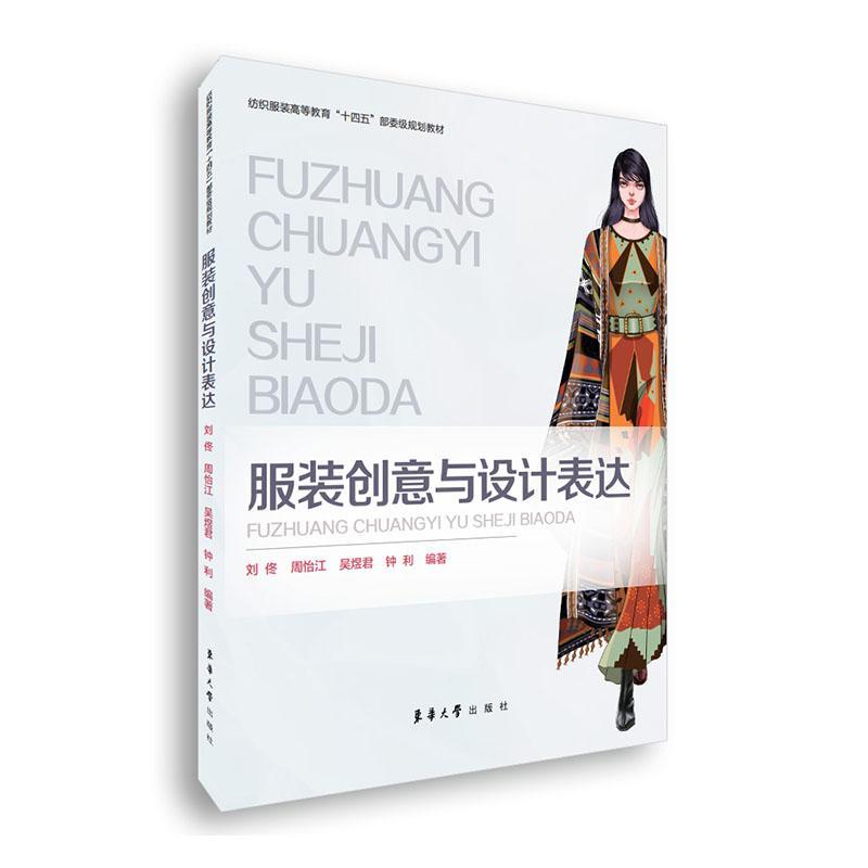 正版服装创意与设计表达刘佟书店艺术书籍 畅想畅销书