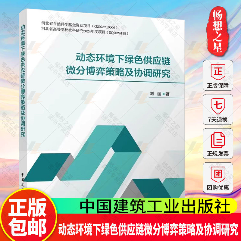 正版包邮 动态环境下绿色供应链微分博弈策略及协调研究 刘丽 著 中国建筑工业出版社 9787112308156 畅想之星图书专营店