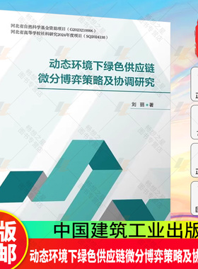 正版包邮 动态环境下绿色供应链微分博弈策略及协调研究 刘丽 著 中国建筑工业出版社 9787112308156 畅想之星图书专营店