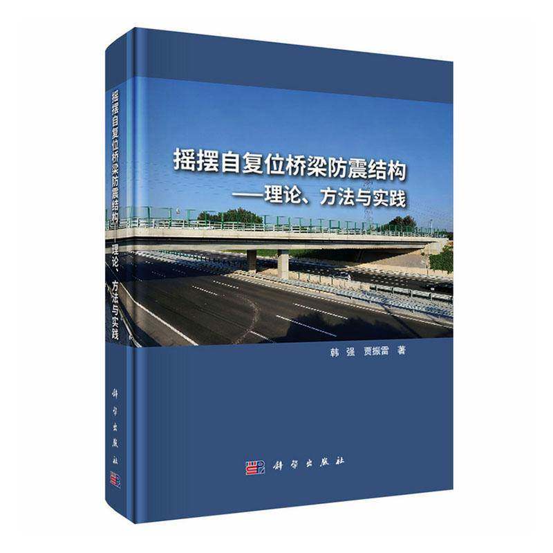 摇摆自复位桥梁防震结构:理论、方法与实践韩强图书书籍