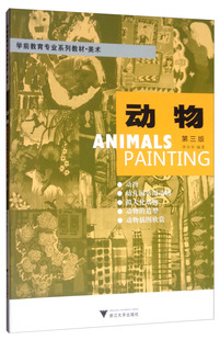 正版包邮 动物 美术 第3版 学前教育专业系列教材 美术基础课程 故事插图创编课程 中外美术作品 学前教育专业美术教材 大学教材