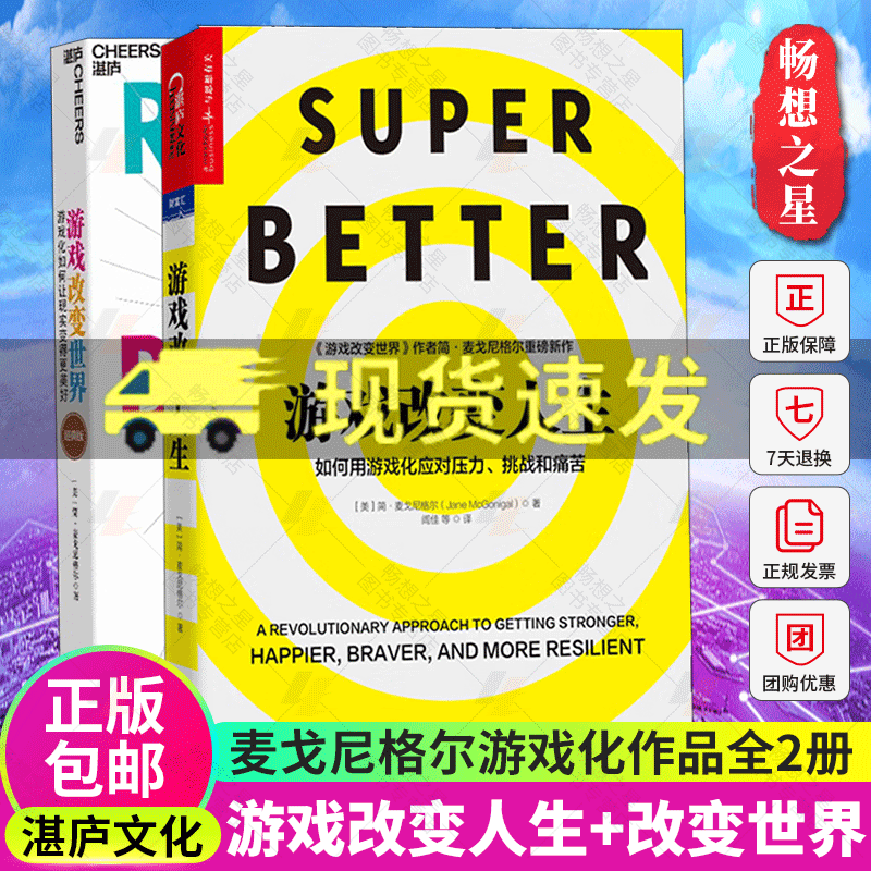 湛庐文化】游戏改变人生+游戏改变世界简麦戈尼格尔作品套装2册 TED新锐演讲者阐释互联网趋势经济理论书籍正版畅想之星-封面