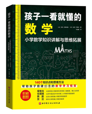 孩子一看就懂的数学罗布伊斯特维等著通过简单有趣的操作方法帮家长和孩子理解数学的本质北京科学技术出版社正版书籍