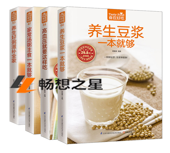 现货正版包邮 养生好粥滋补+家常汤粥主食一本够+高血压要这样吃+养生豆浆一本够 新手熬粥教学入门书食疗养生食谱菜谱书籍