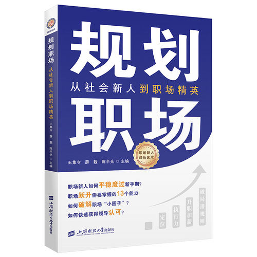正版包邮 规划职场 从社会新人到职场精英 王集令 职场新人如何平稳度过新手期 职场跃升需要掌握的13个能力 上海财经大学出版社
