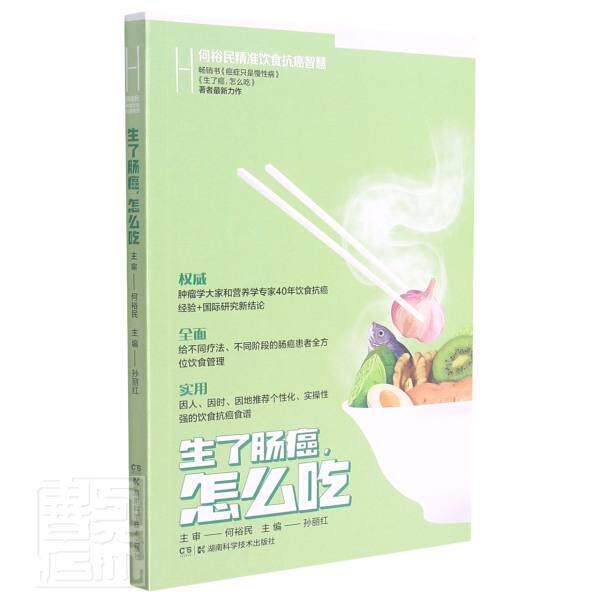 正版包邮 生了肠癌怎么吃(何裕民饮食智慧)者_孙丽红责_唐艳辉书店医药卫生书籍 畅想畅销书使用感如何?