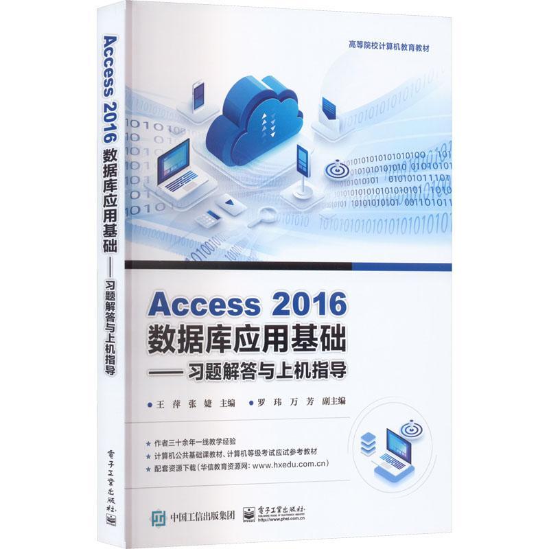 正版Access 2016数据库应用基础——习题解答与上机指导王萍书店计算机与网络书籍 畅想畅销书