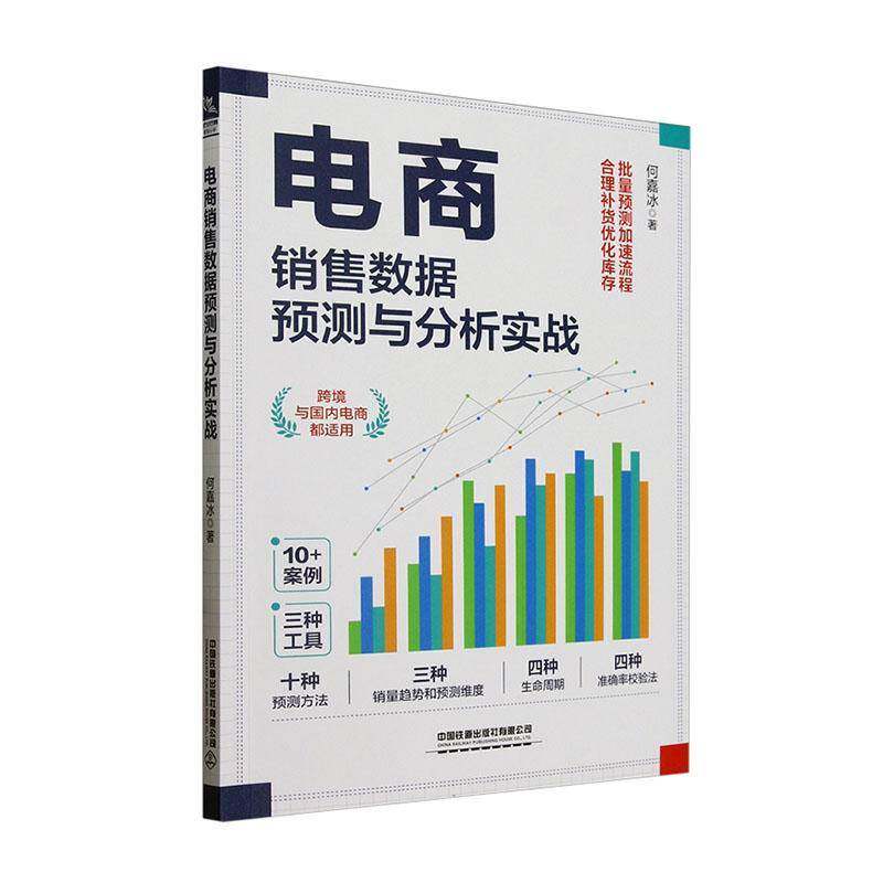 电商销售数据预测与分析实战何嘉冰管理书籍