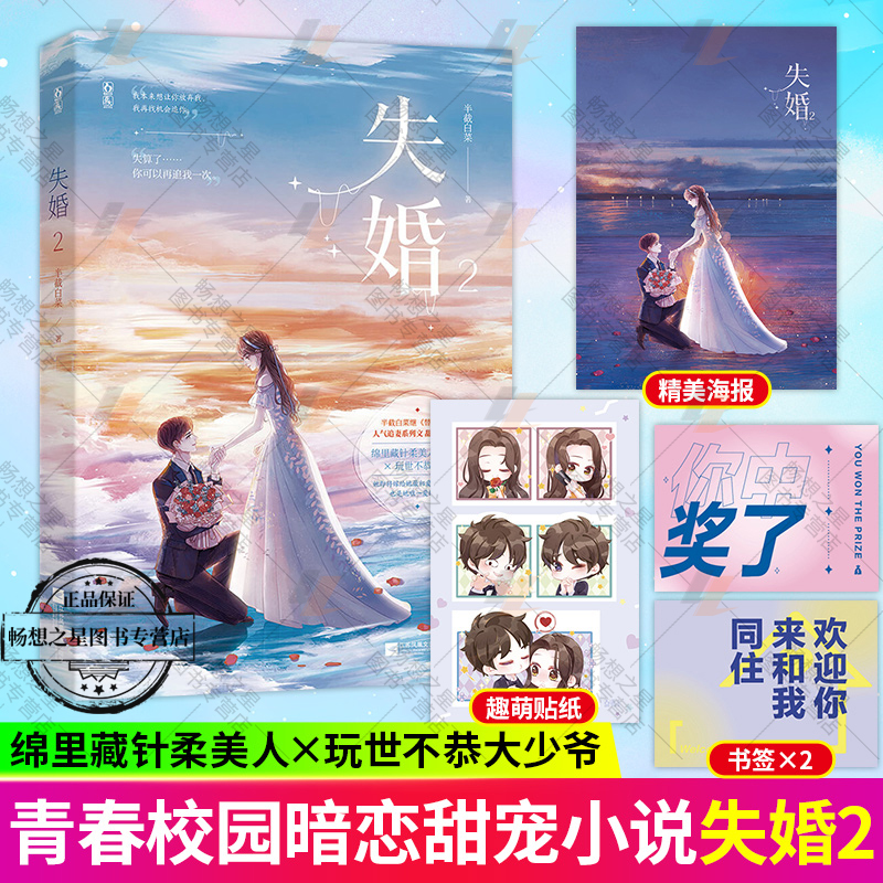 失婚2小说 半截白菜著 新增番外花火都市暗恋成真追妻甜宠言情小说书籍 半截白菜 暗恋成真追妻火葬场都市言情小说