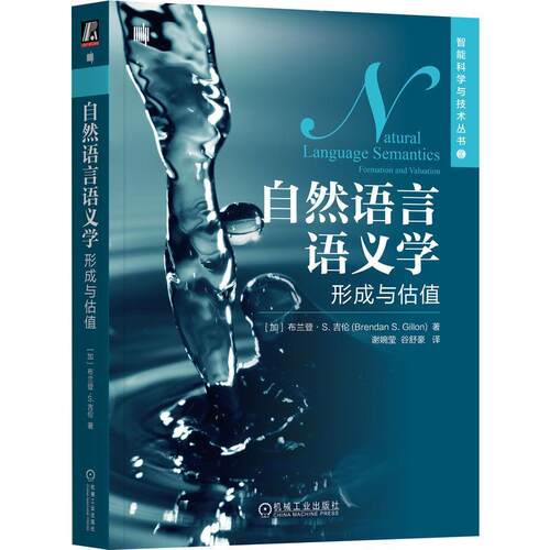 正版自然语言语义学:形成与估值:formation and valuation布兰登·吉伦书店计算机与网络书籍 畅想畅销书