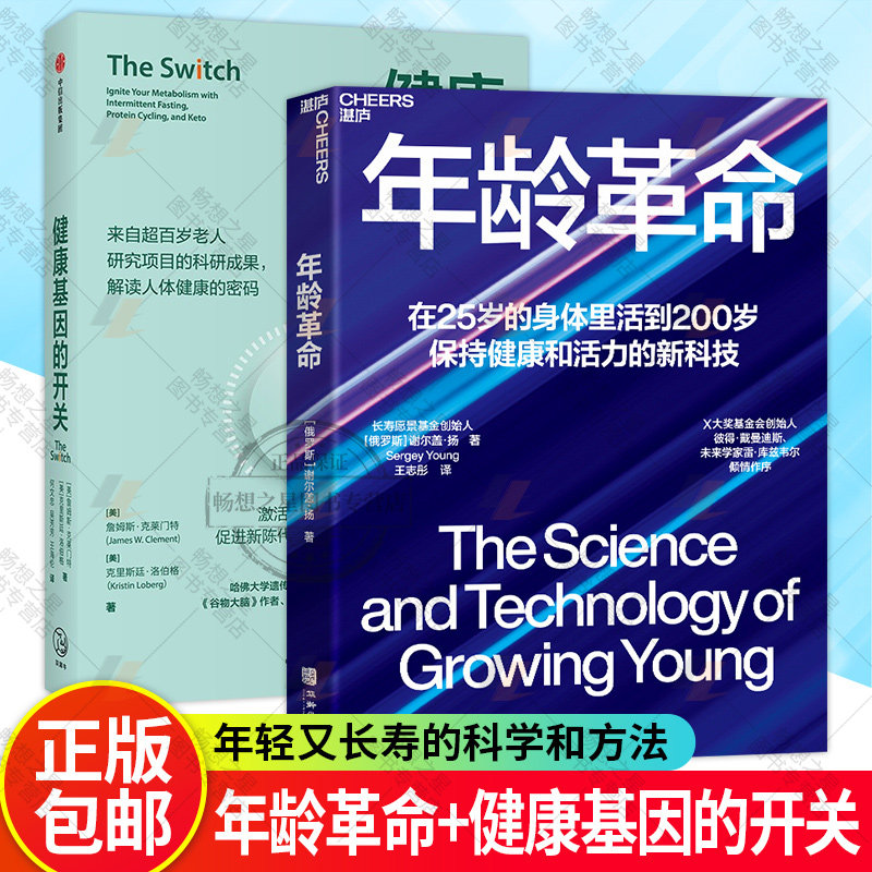 健康基因的开关+年龄革命在25岁的身体里活到200岁保持健康和活力的新科技 解读人体健康的密码 逆转生理年龄的逆时针实验