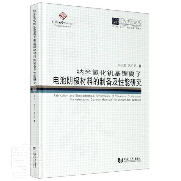 正版包邮 纳米氧化钒基锂离子电池阴极材料的制备及性能研究(精)/同济博士论丛周小卫吴广明书店工业技术书籍 畅想畅销书