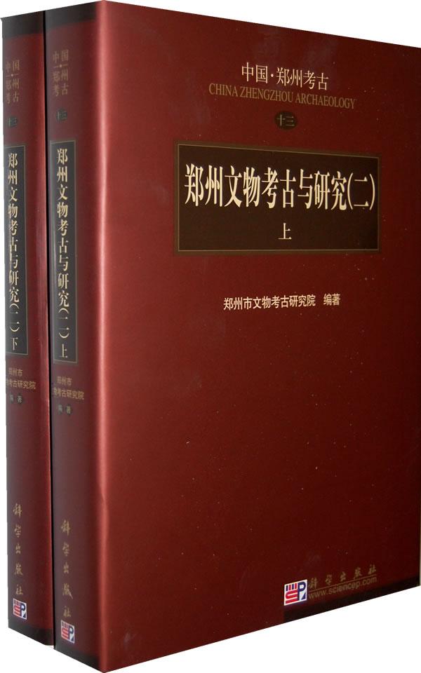 正常发货 正版包邮 郑州文物考古与研究(二)-上.下册 张松林 书店 考古方法书籍 畅想畅销书