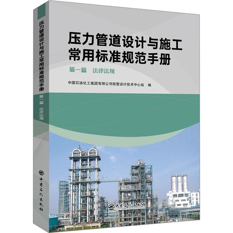 正版压力管道设计与施工常用标准规范手册 篇 法律法规中国石油化工集团有限公司配管设书店交通运输书籍 畅想畅销书