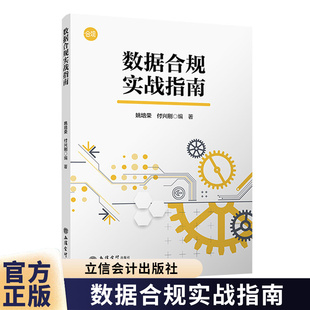 数据合规实战指南 姚培荣付兴刚数据管理科学技术管理法规 互联网金融医疗制造业数据合规操作 指南